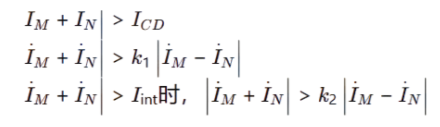 光纤电流差动保护 动作方程