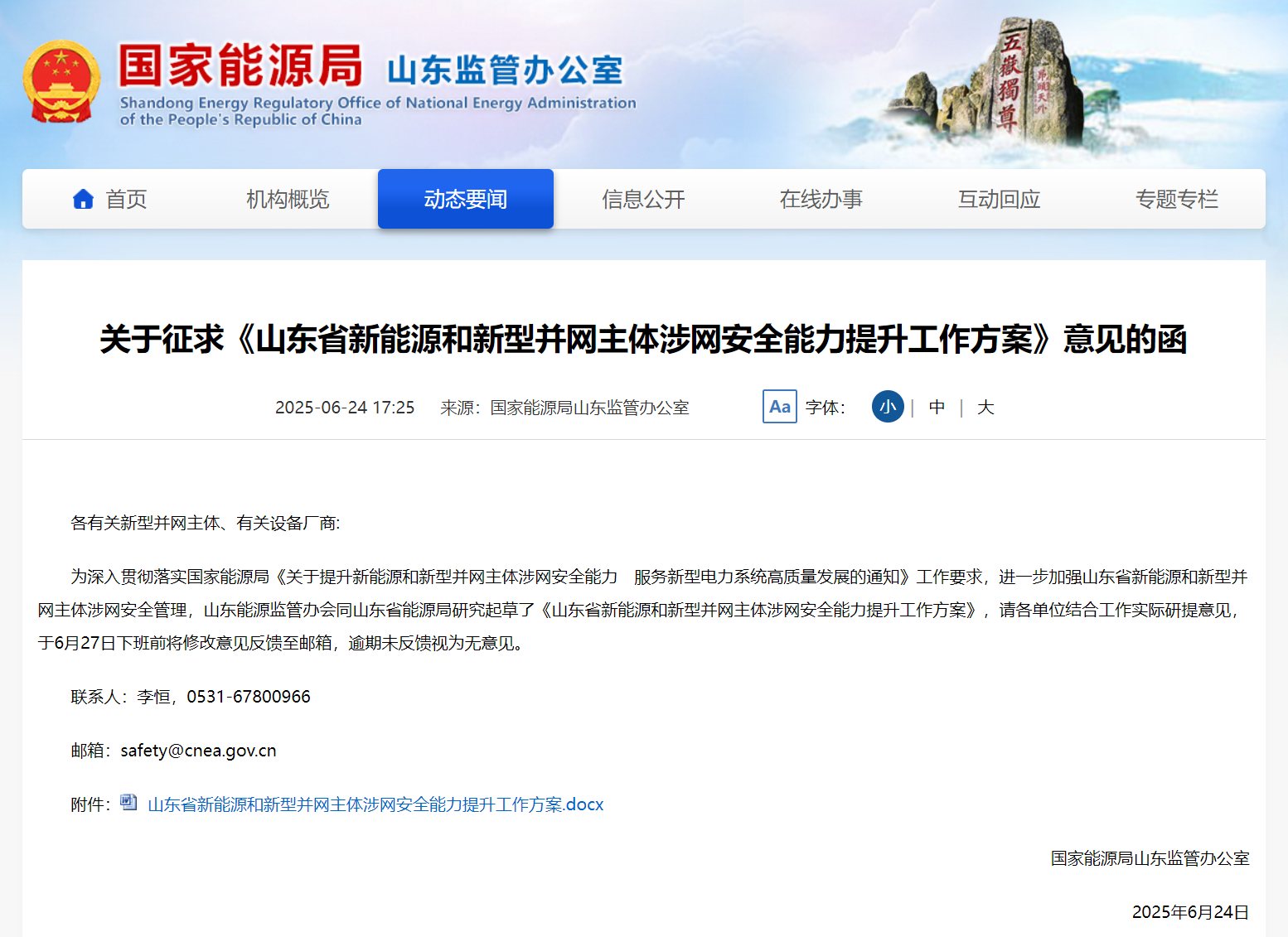 山东省新能源和新型并网主体涉网安全能力提升工作方案》意见的函