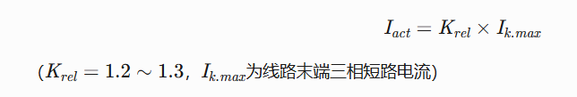 电流速断保护整定公式.png