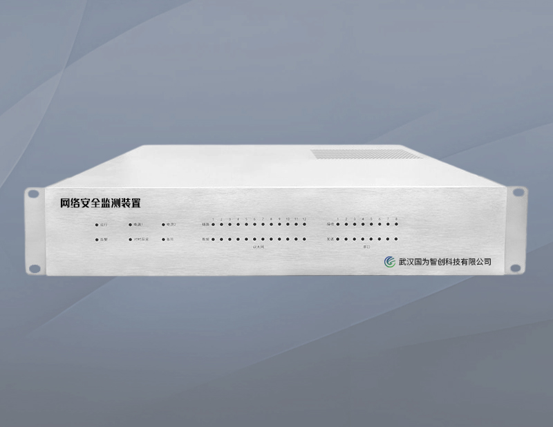 网络安全监测装置(II型) 