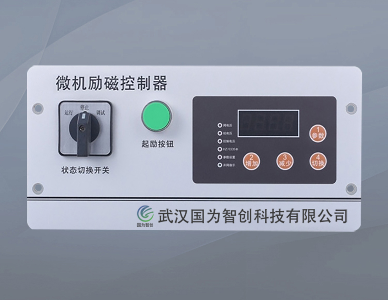 微机励磁控制器