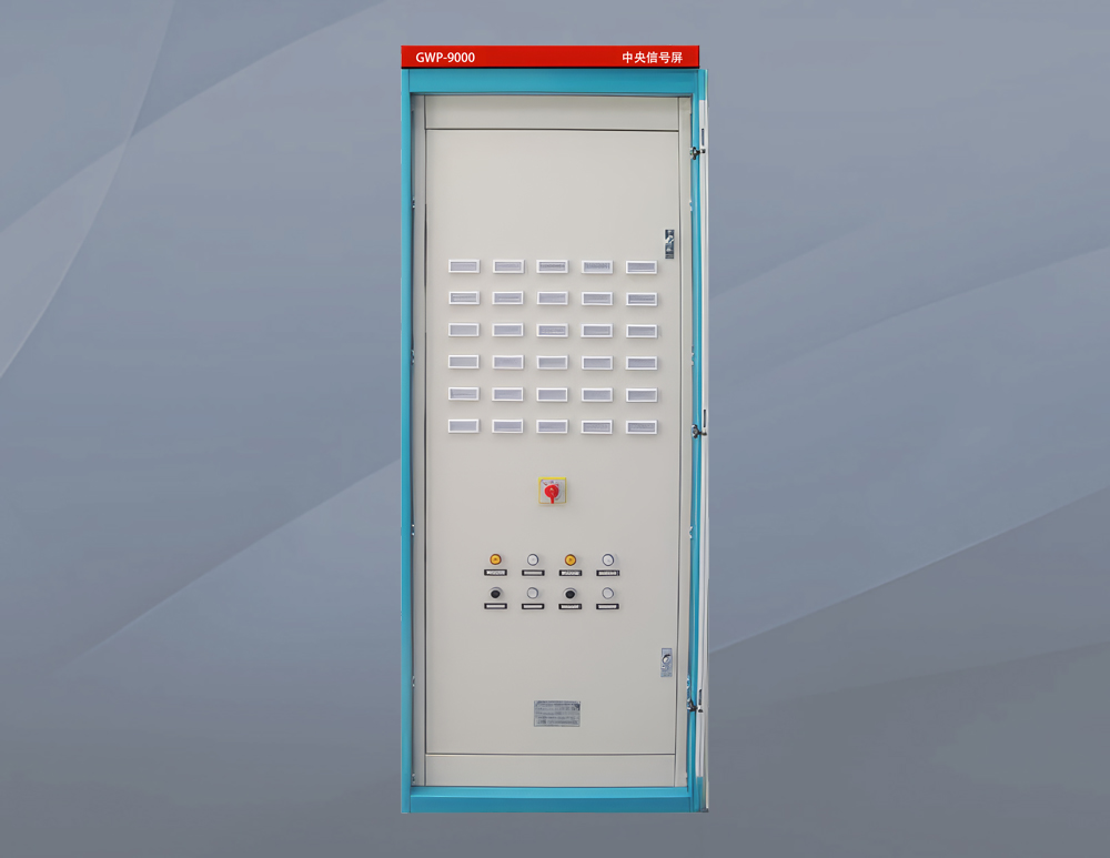 GWP-9000   中央信号屏